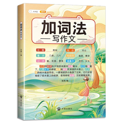 正版新书]斗半匠 加词法写作文 词语积累大全 写作方法技巧写人