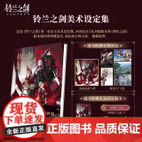 首刷特典[礼包卡+色纸+明信片×5]铃兰之剑美术设定集 典藏纪念插画集含开服版本到绯红之夜版本世界观设计角色设计天闻角川