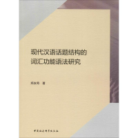醉染图书现代汉语话题结构的词汇功能语法研究9787520354790