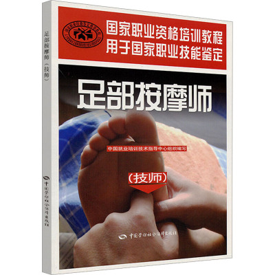 [M]足部按摩师(技师)-9787504586681