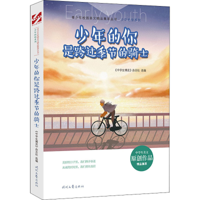 [M]少年的你是跨过季节的骑士 《中学生博览》杂志社 编 -9787538765854