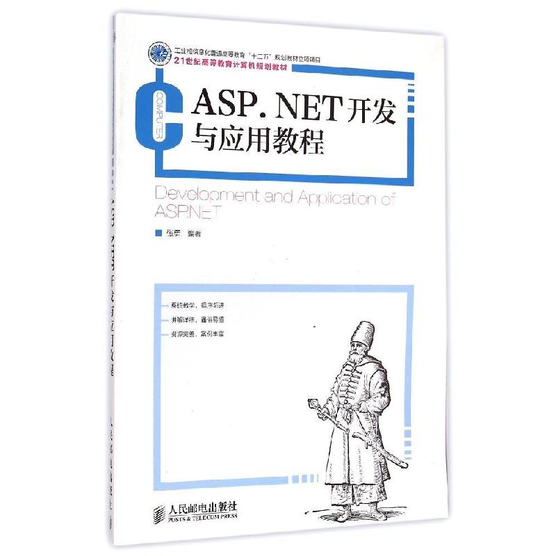 正版新书]ASP.NET开发与应用教程(21世纪高等教育计算机规划教材