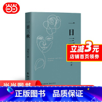 [正版]一日三秋刘震云的书2021全新重磅力作 茅盾文学奖作品一句顶一万句我不是潘金莲手机作者当代小说书籍