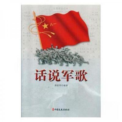 正版新书]话说军歌唐德刚9787520509985