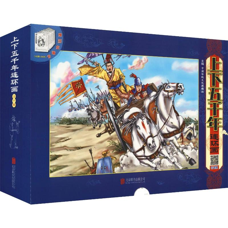[M]上下五千年连环画(10册)-9787559630919