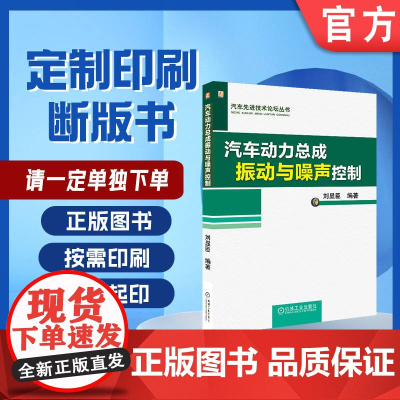 定制断版书 请单独 汽车动力总成振动与噪声控制 刘显臣 9787111653035 机械工业出版社