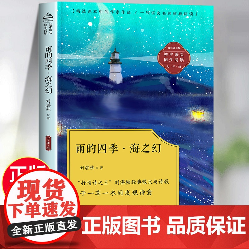 雨的四季海之幻刘湛秋著七年级必读的课外书上下册正版经典散文诗歌集精选初中初一语文教材同步配套阅读书籍课文作家作品老师