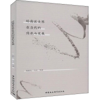 醉染图书岭南派古琴在当代的传承与发展9787520358590