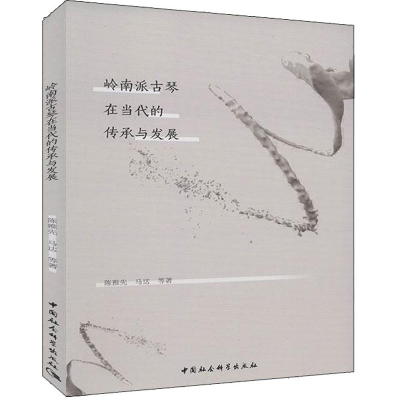 醉染图书岭南派古琴在当代的传承与发展9787520358590