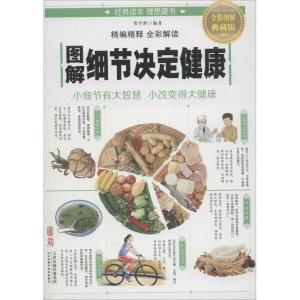 正版新书]图解细节决定健康(全彩图解典藏版)常学辉9787557625