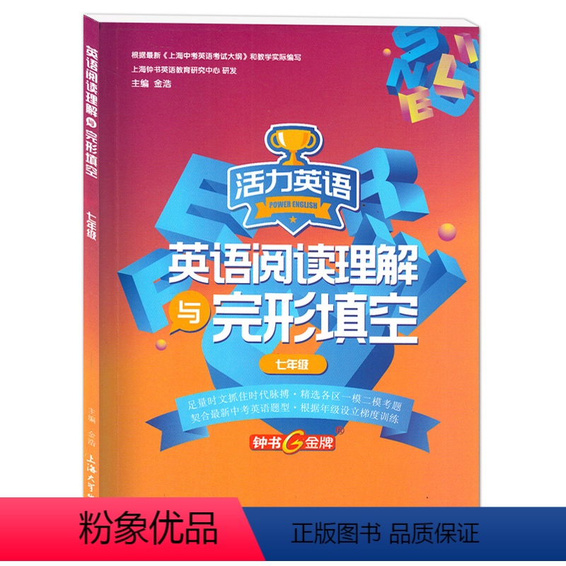 [正版]钟书金牌 活力英语 英语阅读理解与完形填空七年级 7年级 上海大学出版社 精选上海各区一模二模考题 适合中考英
