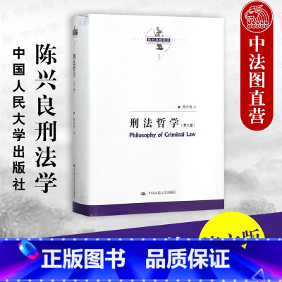 [正版] 陈兴良刑法学 刑法哲学 第六版第6版 犯罪刑罚罪刑关系 罪刑关系论 刑罚犯罪本体论 罪刑法定原则 量刑原则数
