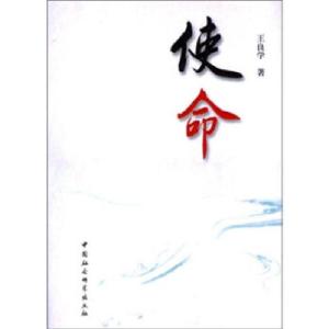 正版新书]使命 论中国共产党的先进性王良学9787500497196