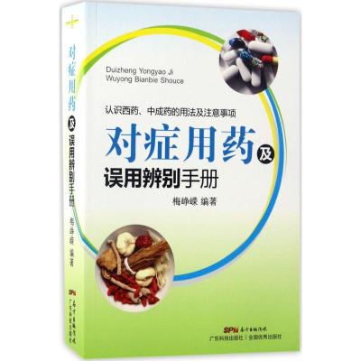 对症用药及误用辨别手册(认识西药、中成药的用法及注意事项)