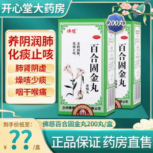 佛慈 百合固金丸200丸/盒 养阴润肺 化痰止咳 咽干喉痛中成药口服肺肾阴虚躁咳少痰[丸剂][感冒咳嗽]