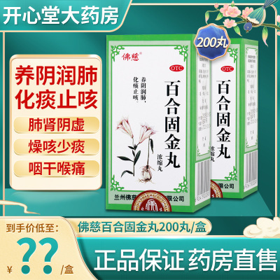 佛慈 百合固金丸200丸/盒 养阴润肺 化痰止咳 咽干喉痛中成药口服肺肾阴虚躁咳少痰[丸剂][感冒咳嗽]