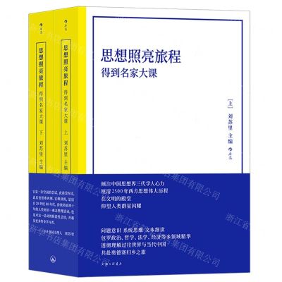 [N]思想照亮旅程(得到名家大课上下)-9787542681355