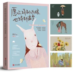 正版新书]愿你特别凶狠也特别温柔蓑依9787555243731