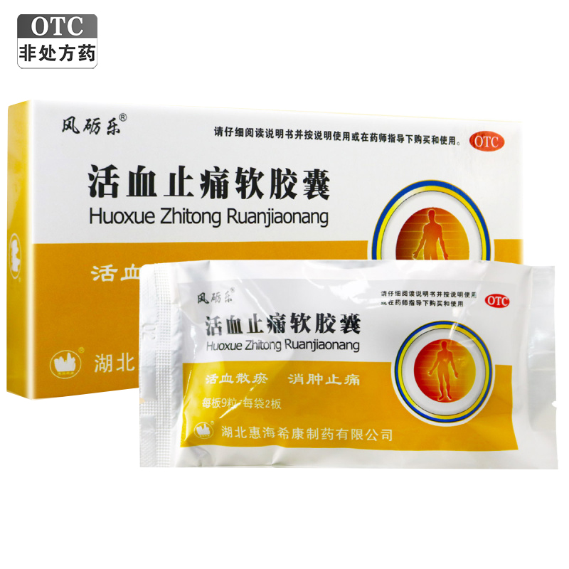 风砺乐 活血止痛软胶囊 0.65克*9粒*2板/盒 活血散瘀 消肿止痛 用于跌打损伤 瘀血肿痛