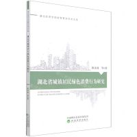 [N]湖北省城镇居民绿色消费行为研究/湖北经济学院经管系列学术文库-9787521817126