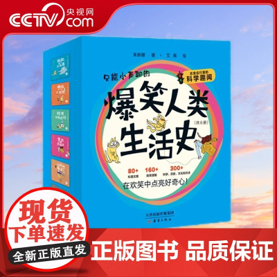 [央视网]爆笑人类生活史全6册 4-10岁儿童科普桥梁书文章漫画历史文化故事衣食住行科学趣闻习惯养成古代科技亲子独立阅读