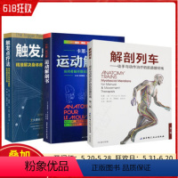 [正版] 运动解剖书+解剖列车+触发点疗法3册 第3版(美)托马斯·W.梅尔斯(Thomas W.Myers) 著;关