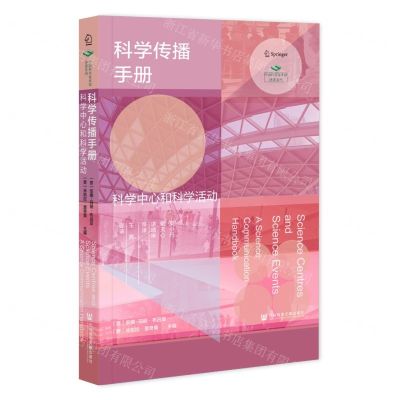 [N]科学传播手册(科学中心和科学活动)/中国科学技术馆译著系列-9787522808000