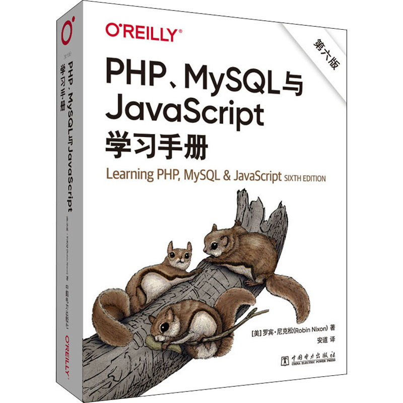 醉染图书PHP、MySL与JavaScript学习手册 第6版9787519869748