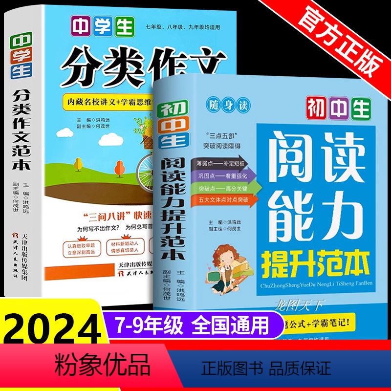 [正版]初中生阅读能力提升范本+中学生分类作文满分作文书大全 中考语文阅读理解专项训练答题技巧七年级初一组合训练题现代