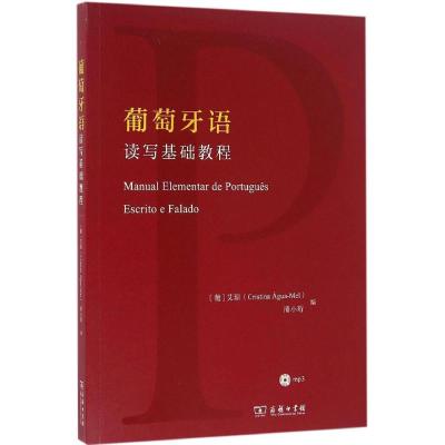 葡萄牙语读写基础教程(附光盘1张)