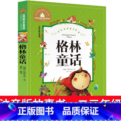 [正版]格林童话注音版儿童故事书一年级上册三年级 格林童话选 二年级必读快乐读书吧小学生课外阅读书籍绘本幼儿带拼音格林