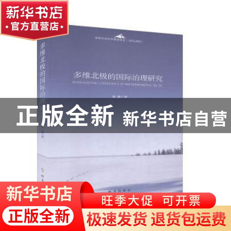 正版 多维北极的国际治理研究 赵隆 时事出版社 9787519503857 书