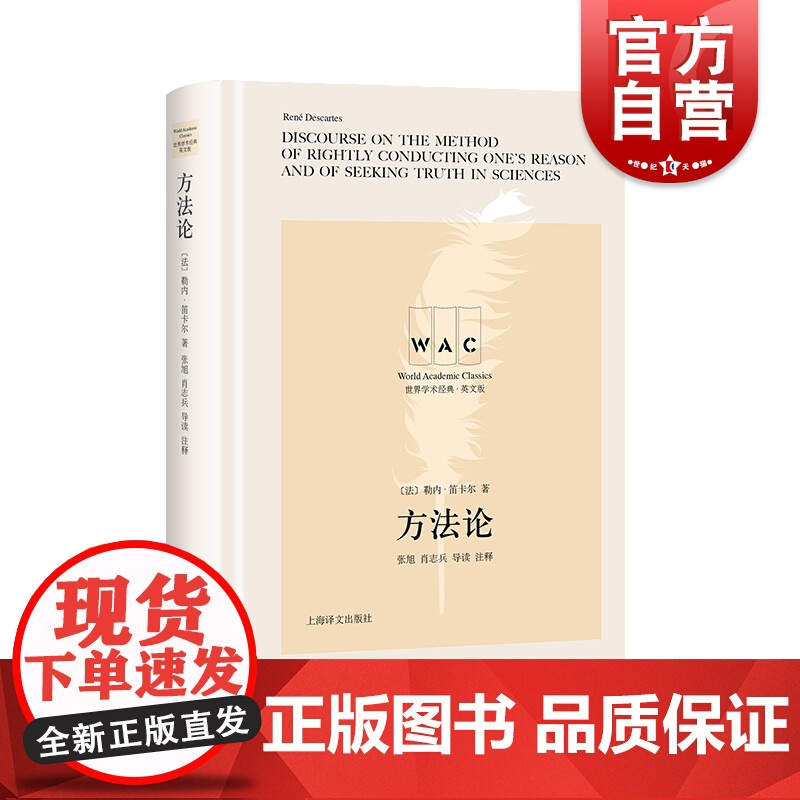 方法论 世界学术经典系列英文版 勒内笛卡尔 导读注释版 思维方式观念 科学研究方法论文 外国哲学经典著作书籍 上海译文出
