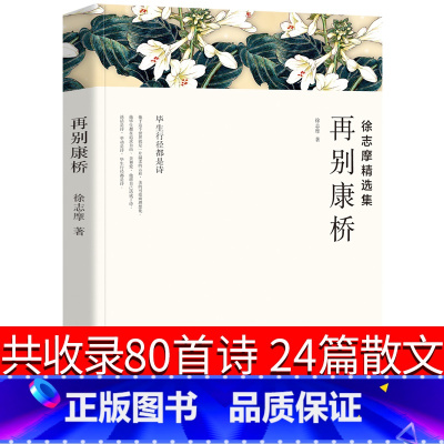 [正版]徐志摩散文集徐志摩诗全集诗集再别康桥徐志摩的书籍爱情徐志摩的书经典诗歌精编诗歌学生版典藏版精选诗选我有一个恋爱