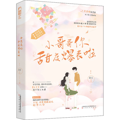 醉染图书小哥哥你甜度爆表啦9787553520216