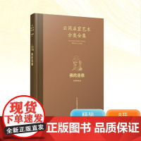 云冈石窟艺术分类全集 佛陀造像 云冈研究院 编 江苏美术出版社 雕塑、版画 收藏鉴赏