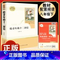 [人教版]给青年的十二封信 [正版]钢铁是怎样炼成的原著人民教育出版社完整无删减八年级下册必读名著初中生语文课外阅读书文