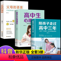 [正版]全套3册 陪孩子走过高中三年 高中生心理解压 父母的语言亲子共读 培养学习方法 樊登育儿书籍父母必读3年