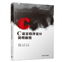 醉染图书C语言程序设计简明教程9787302504856