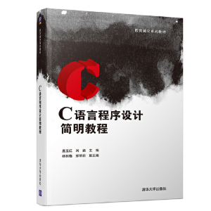 醉染图书C语言程序设计简明教程9787302504856