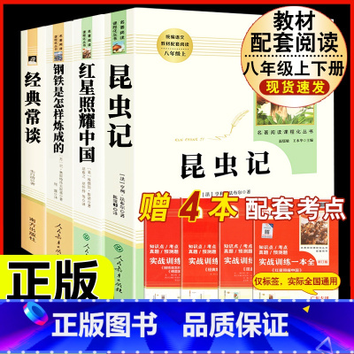 [人教版必读4册]八上红星+昆虫+八下钢铁+经典常谈 [正版]昆虫记原著完整版法布尔人民教育出版社 八年级上册必读课外书