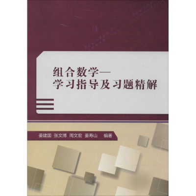 [M]组合数学-9787560633954