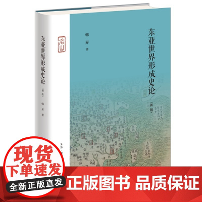 东亚世界形成史论:新版 韩昇著 了解东亚世界形成东亚知识 该书对中国广大读者了解东亚世界的形成历史无疑具有非常重要的作