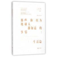 正版新书]那些你以为地球人都知道的事情(生活篇)(美)大卫·波格|
