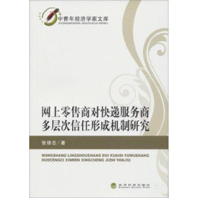 正版新书]网上零售商对快递服务商多层次信任形成机制研究张修志