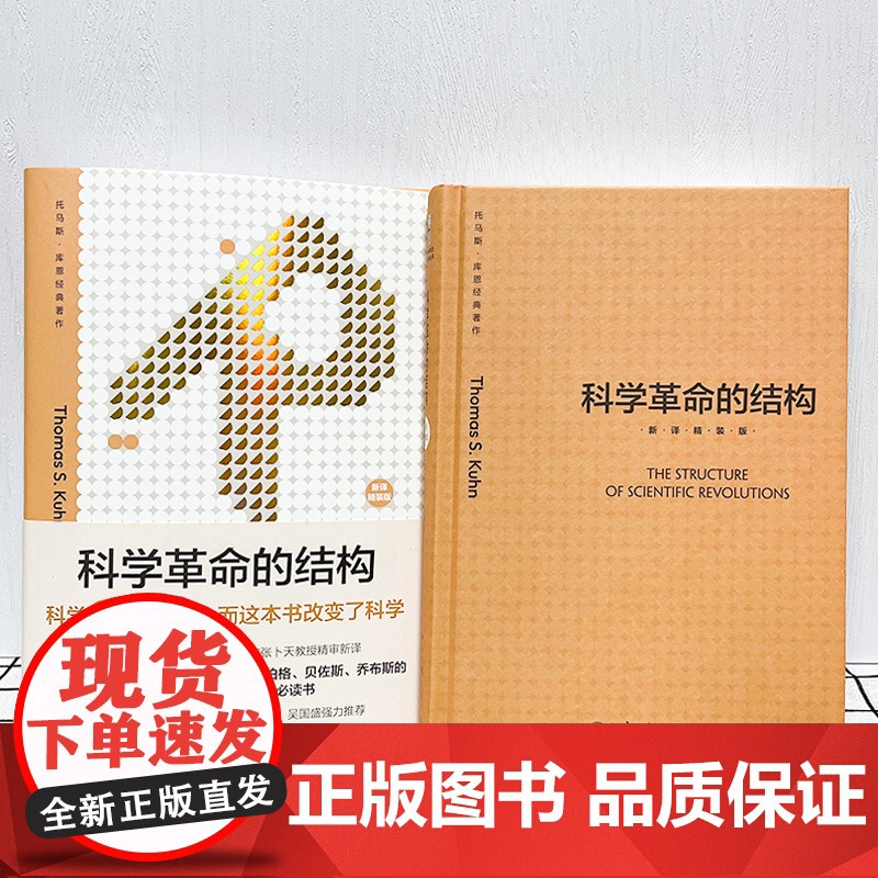 科学革命的结构(新译精装版)“颠覆教科书思维”之作 托马斯 库恩 科学史研究的经典著作 北京大学出版社 正版书籍