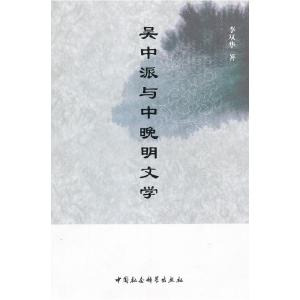 正版新书]吴中派与中晚明文学李双华 著9787516106105