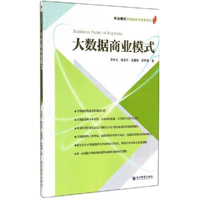 正版新书]大数据商业模式余来文9787509633298