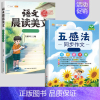 [全套2本]五感法同步作文+晨读美文 小学一年级 [正版]五感法写作文三到六年级同步作文四至五年级上册下册人教版小学生范