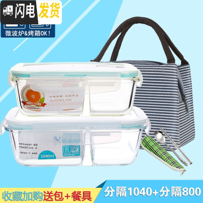 三维工匠[分隔]耐热玻璃饭盒微波炉专用保鲜盒冰箱收纳便当盒密封碗带盖 分隔1040+分隔800+包F收藏加购送餐具